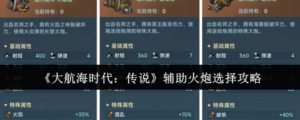 如何选择大航海时代的传奇辅助火炮
