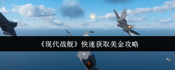 现代战舰如何快速获得美元