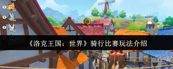 如何玩洛克王国世界骑行比赛