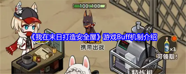 我在末日建安全屋游戏buff机制介绍