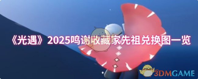 2025年《光遇》感谢收藏家祖先交换图