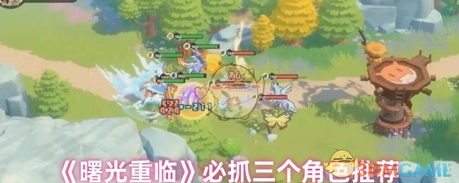 黎明重来必须抓住三个角色