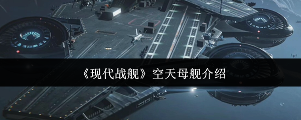 现代战舰航天母舰怎么样?它巧妙地融合了传统航空母舰和未来航天
