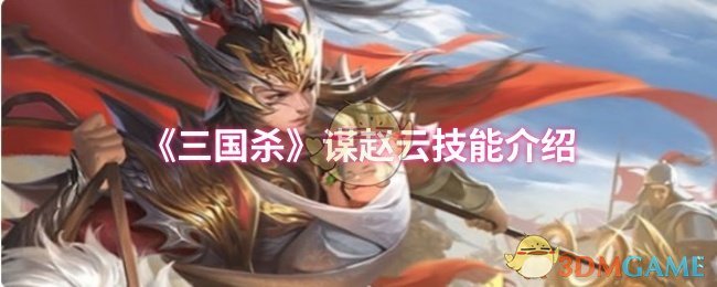 《三国杀》赵云技能介绍