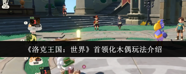 如何玩洛克王国世界首领木偶?