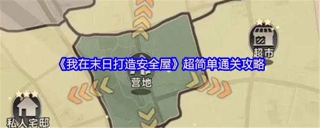 我在末日建了一个安全的房子