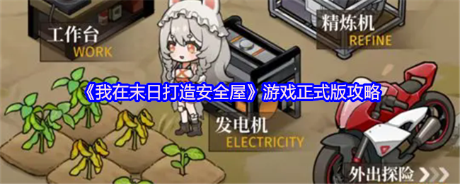 游戏正式版我在末日建安全屋攻略