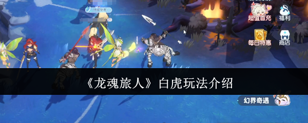 龙魂旅行者白虎怎么玩 白虎玩法介绍