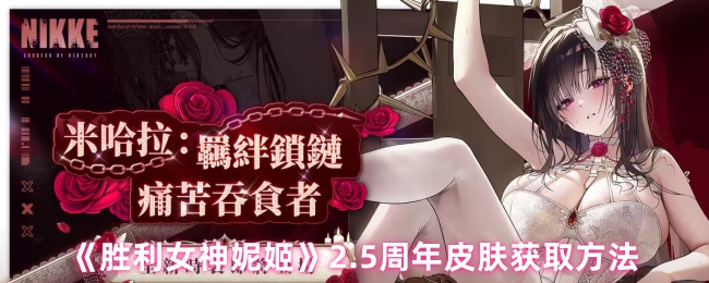 如何在胜利女神妮姬2