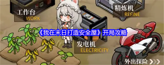 我在末日建安全屋开场策略