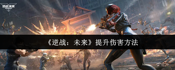 如何改善逆战未来的伤害