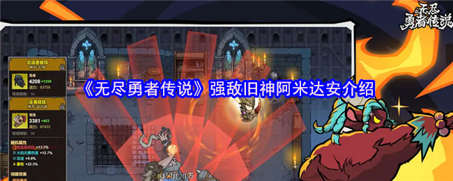 《无尽勇者传说》强敌阿米达安介绍