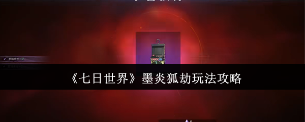 七天世界墨炎狐劫怎么玩