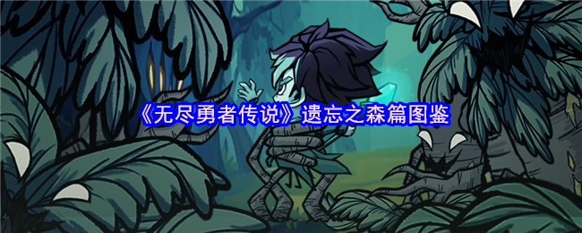 猛男变装BD构建ARPG《无尽勇者传说》遗忘的插图