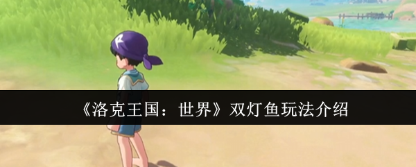 洛克王国世界双灯鱼座怎么玩