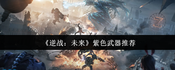 对抗未来紫色武器的选择是什么