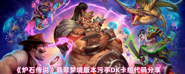 如何形成炉石传奇翡翠梦版的污手DK卡组