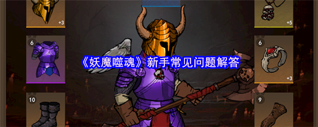 《妖魔噬魂》新手常见问题回答