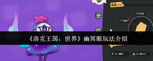 洛克王国世界幽冥眼使用攻略