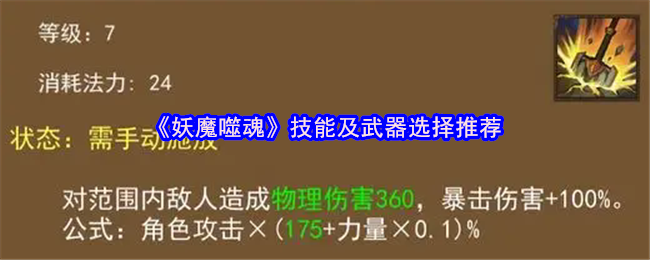 魔鬼的灵魂攻击技能和武器选择推荐