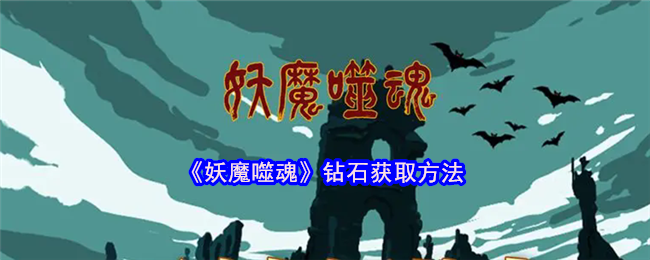 魔鬼灵魂游戏钻石获取方法