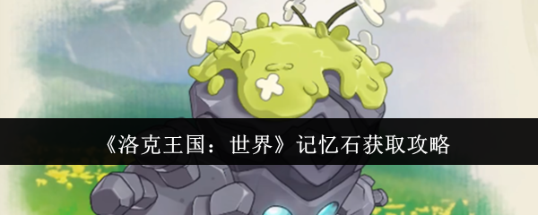 如何获得洛克王国的世界记忆石