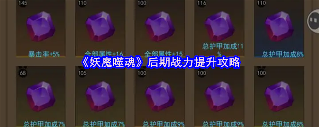 “魔鬼灵魂”后期战斗力提升策略