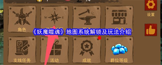 地图系统解锁和玩法介绍