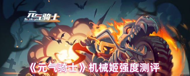 机械姬怎么样 活力骑士机械吉强度评估