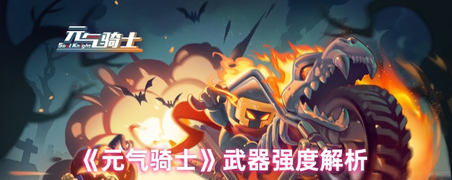 什么武器适合活力骑士 武器强度分析