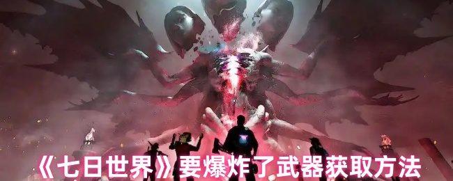 如何获得七天世界爆炸武器