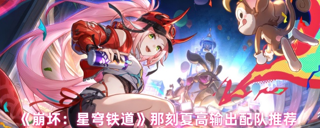 如何推荐夏季崩溃星穹铁路
