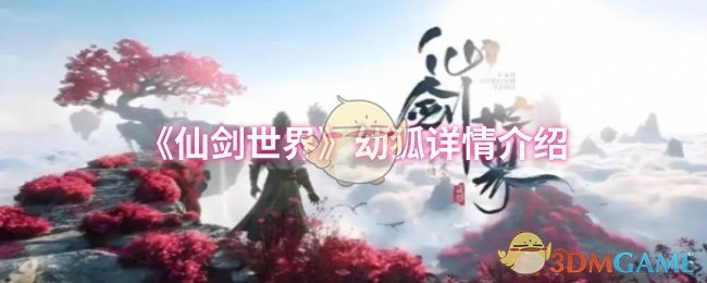 《仙剑世界》幼狐详细介绍