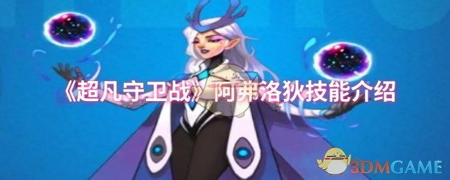 超凡守卫战阿弗洛狄技能介绍