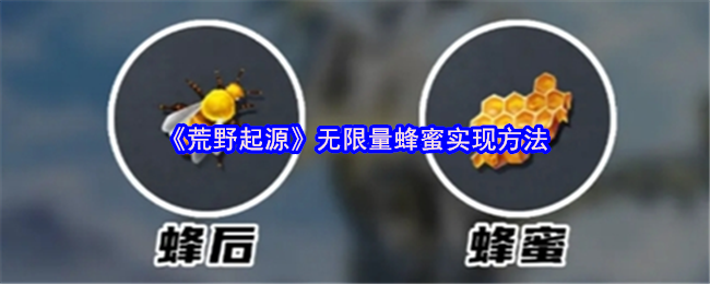 荒野起源无限蜂蜜实现方法