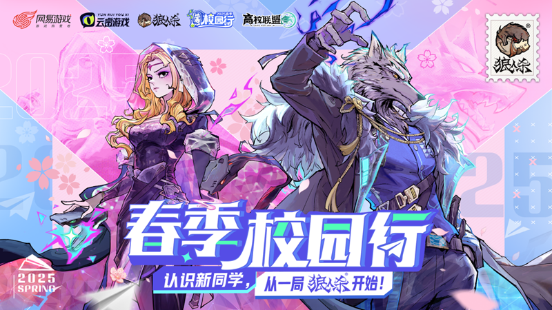 认识新同学,从狼人杀人开始!