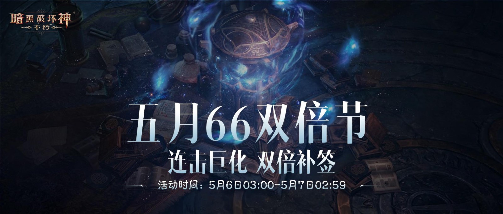 暗黑破坏神:不朽“66双倍节”将于5月6日举行