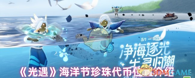 海洋节珍珠代币位置介绍
