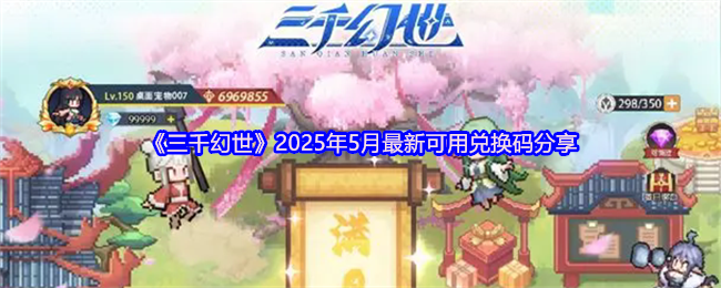 2025年5月《3000幻世》最新可用兑换码共享