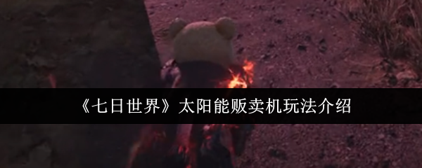 如何在七天内玩世界太阳能自动售货机