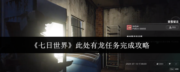如何完成七天世界上的龙任务