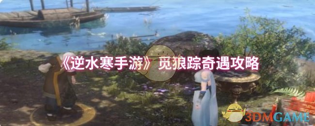 逆水寒手游寻找狼踪奇遇攻略