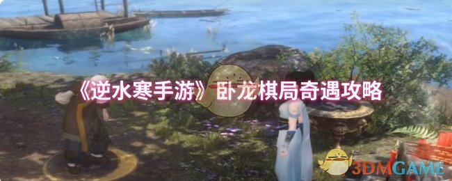 卧龙棋局逆水寒手游奇遇攻略