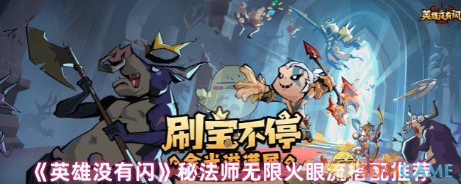 英雄没有闪光秘密法师无限火眼流如何搭配