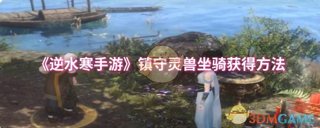 逆水寒手游守灵兽坐骑获取方法