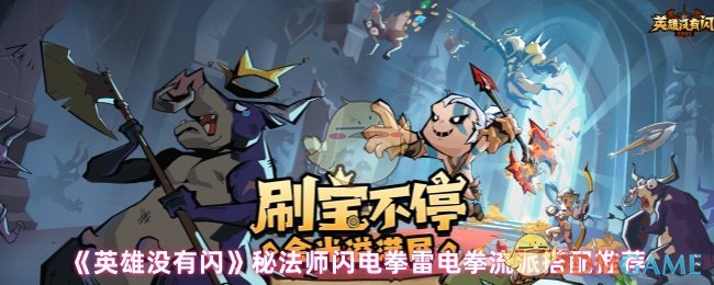 英雄没有闪电秘密法师如何匹配闪电拳和雷电拳流