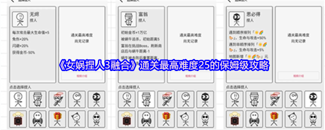 女娲捏人3融合最难通关25的保姆级策略