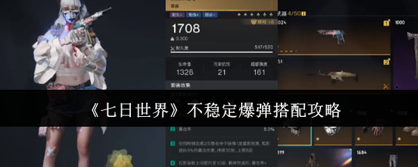 七天世界不稳定爆炸如何匹配