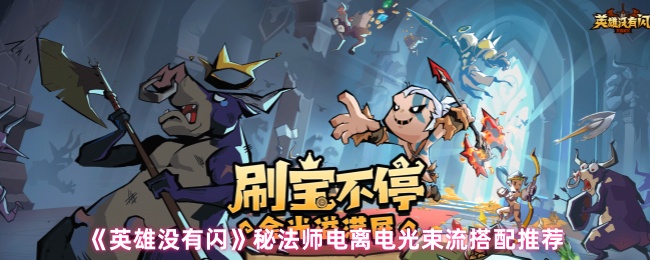 英雄没有闪光秘密法师电离光束流如何匹配