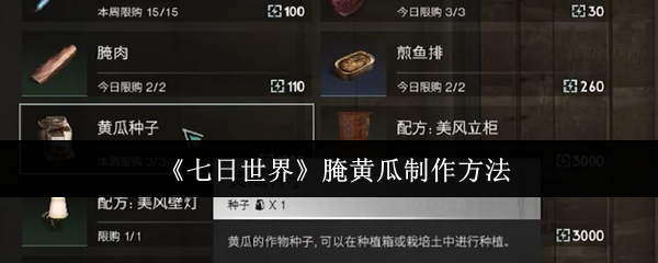 七天世界如何制作腌黄瓜?